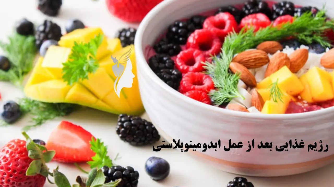 رژیم غذایی بعد از عمل ابدومینوپلاستی